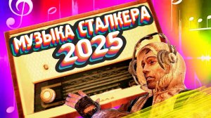 ТОП 10 МУЗЫКА S.T.A.L.K.E.R 2025