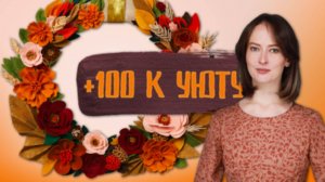 🍂 Фетровый Осенний Венок: Уютный Декор Своими Руками (Мастер-класс)