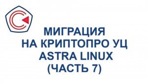 Миграция на ПАК "КриптоПро УЦ" 2.0 на платформе Astra Linux