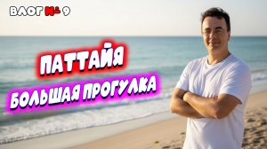 Видео к завтраку из Таиланда 🇹🇭 | Поход в госпиталь, еда и прогулка по городу | Жизнь как сериал