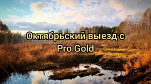 Октябрьский выезд с Pro Gold