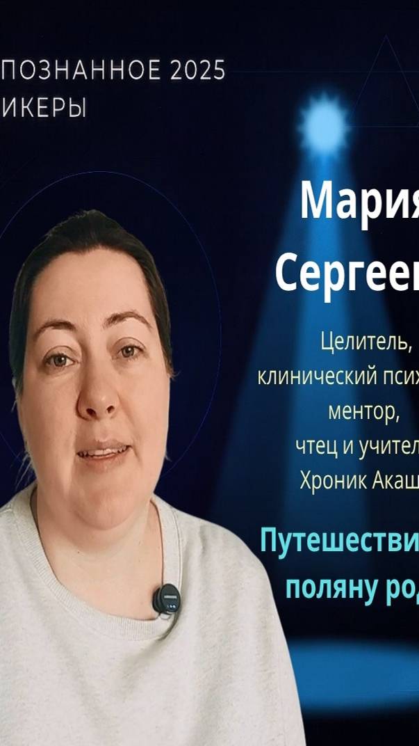 Международная конференция НЕПОЗНАННОЕ 2025 - Мария СЕРГЕЕВА смотреть онлайн