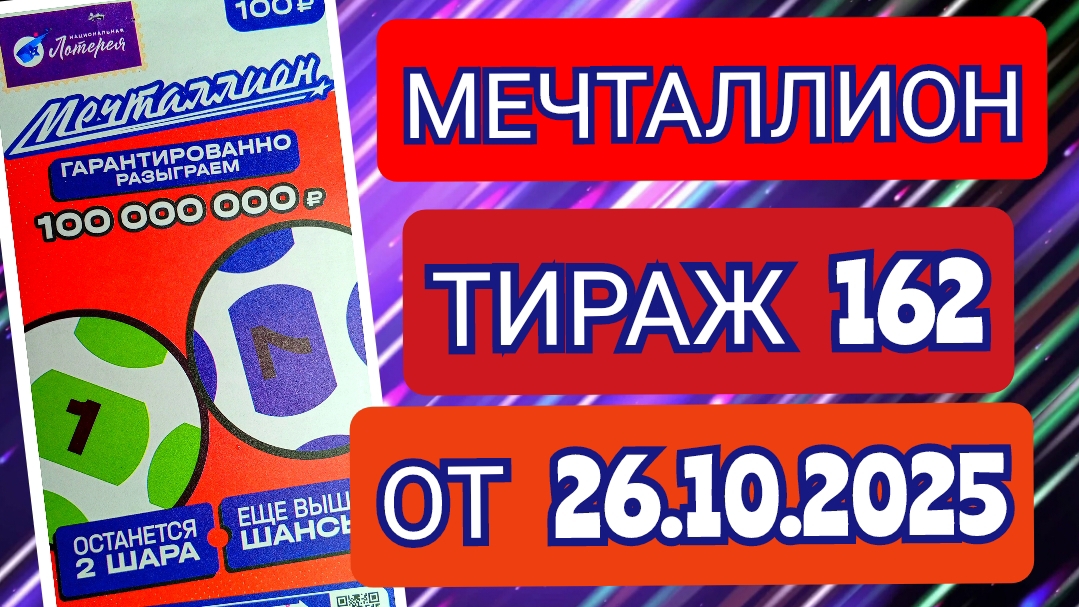 НАЦИОНАЛЬНАЯ ЛОТЕРЕЯ МЕЧТАЛЛИОН ТИРАЖ 162 ОТ 26.10.2025,ПРОВЕРИТЬ БИЛЕТ