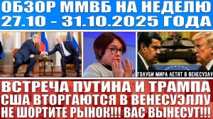 Гигантский обзор рынка / США ВТОРГАЮТСЯ В ВЕНЕСУЭЛУ / Встреча Трампа и Путина / НЕ ШОРТИТЕ РЫНОК!!!!