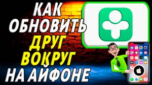 Как обновить приложение друг вокруг на айфоне