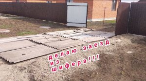 Делаю заезд из шифера