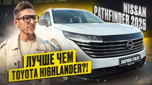 Nissan Pathfinder или Toyota Highlander — что лучше купить в 2025 году? Обзор семейных кроссоверов