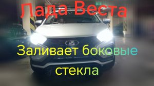 Лада Веста /// Водостоки лобового стекла, Установка.