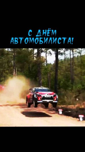 🚗День АВТОМОБИЛИСТА