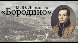 М.Ю. Лермонтов «Бородино»