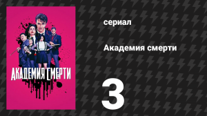Академия смерти 3 серия «Змеиная яма» (сериал, 2018)