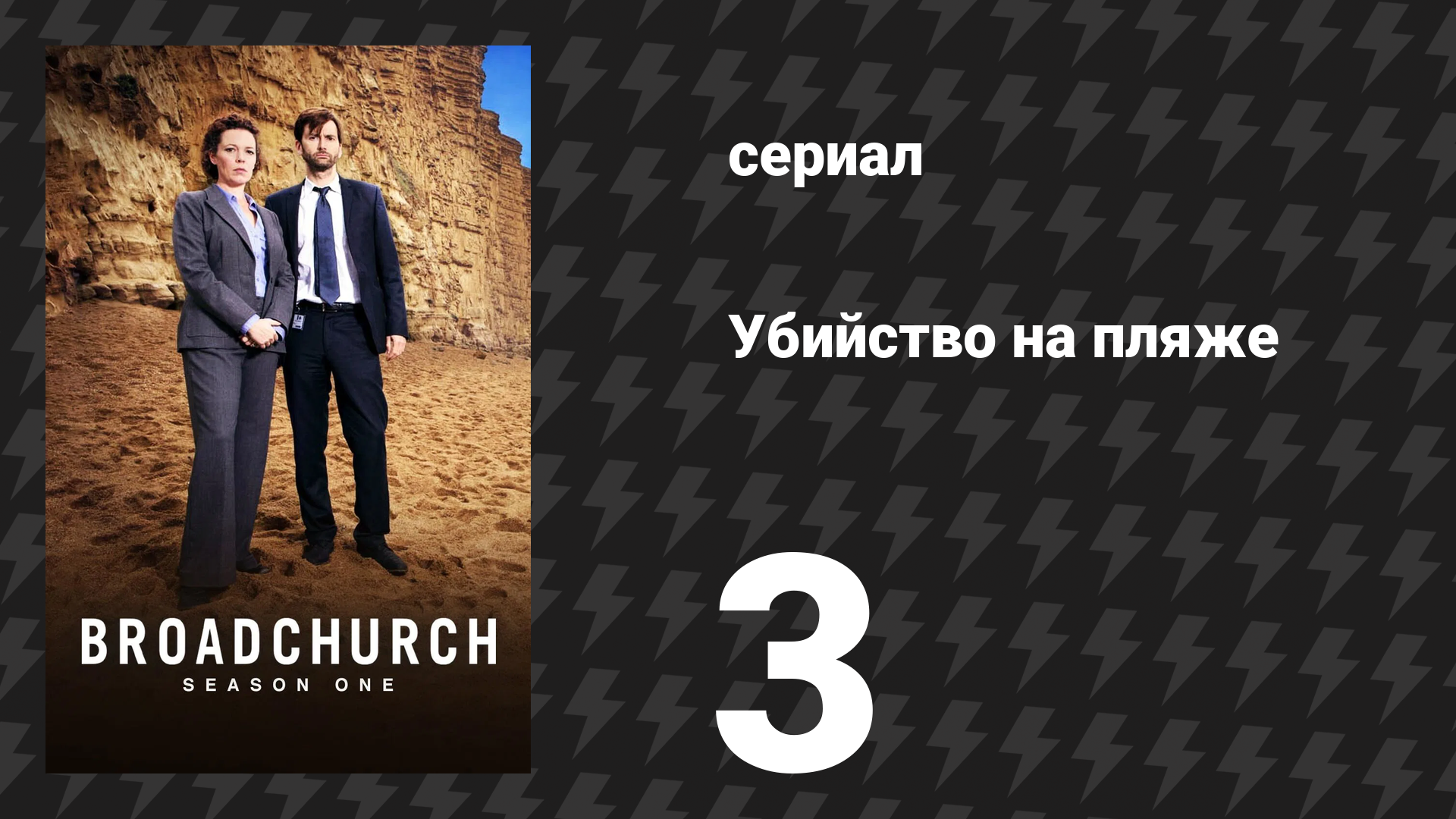 Убийство на пляже 1 сезон 3 серия (сериал, 2013) смотреть онлайн