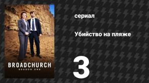 Убийство на пляже 1 сезон 3 серия (сериал, 2013)