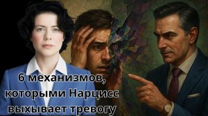 6 механизмов, которыми Нарцисс выхывает тревогу