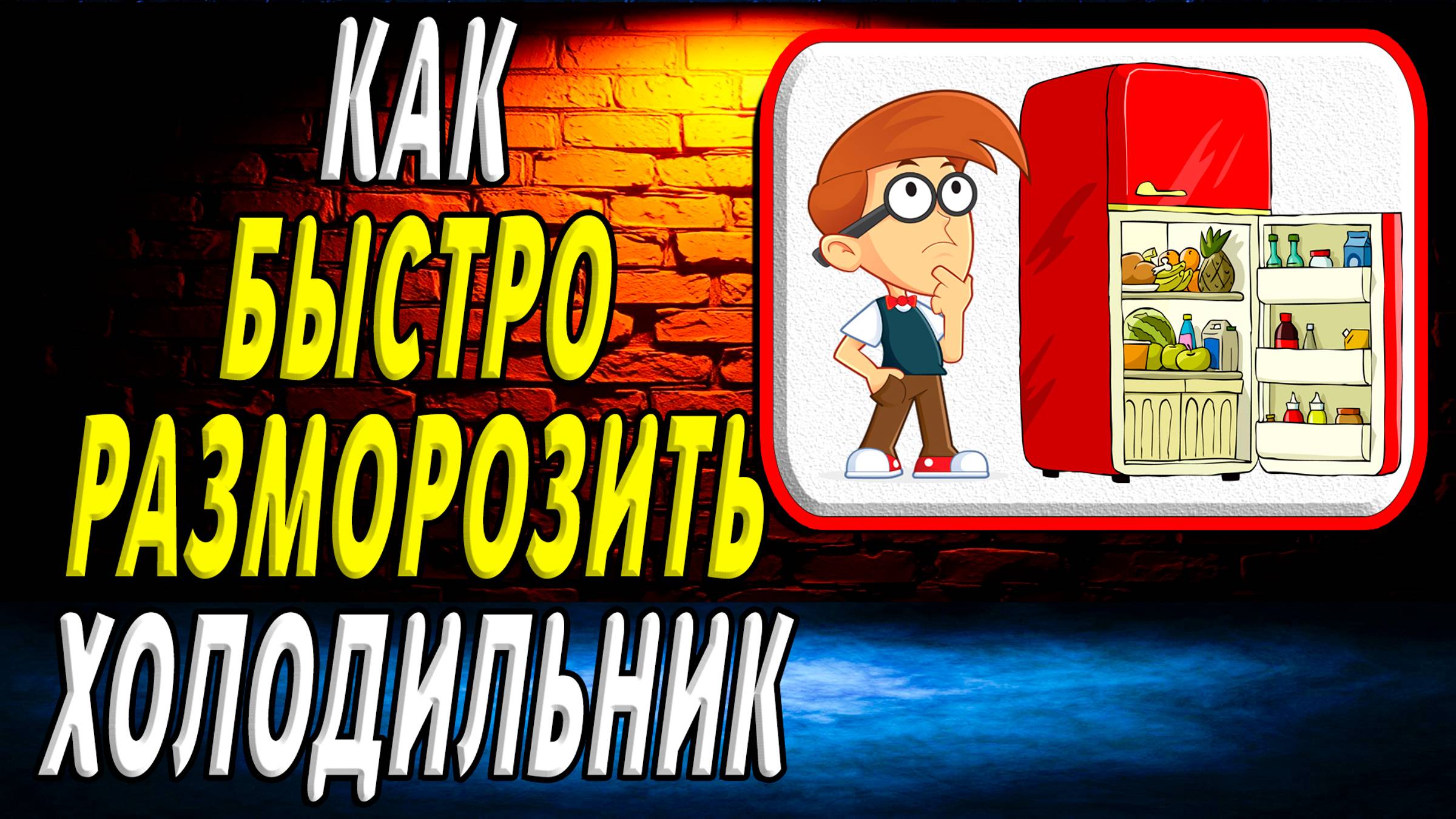 Как быстро разморозить холодильник смотреть онлайн