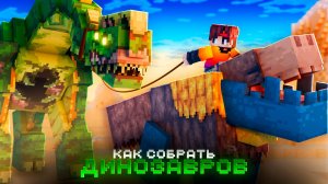 Как собрать МУТАНТОВ ДИНОЗАВРОВ в Майнкрафт Хардкор