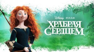 Храбрая сердцем ( 2012 ) - Трейлер