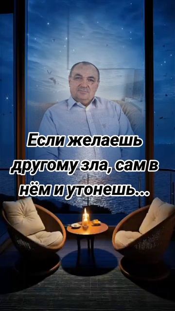 Если желаешь другому зла, сам в нём и утонешь...🤝👍☀️🔥💯💪💥🥰🙏