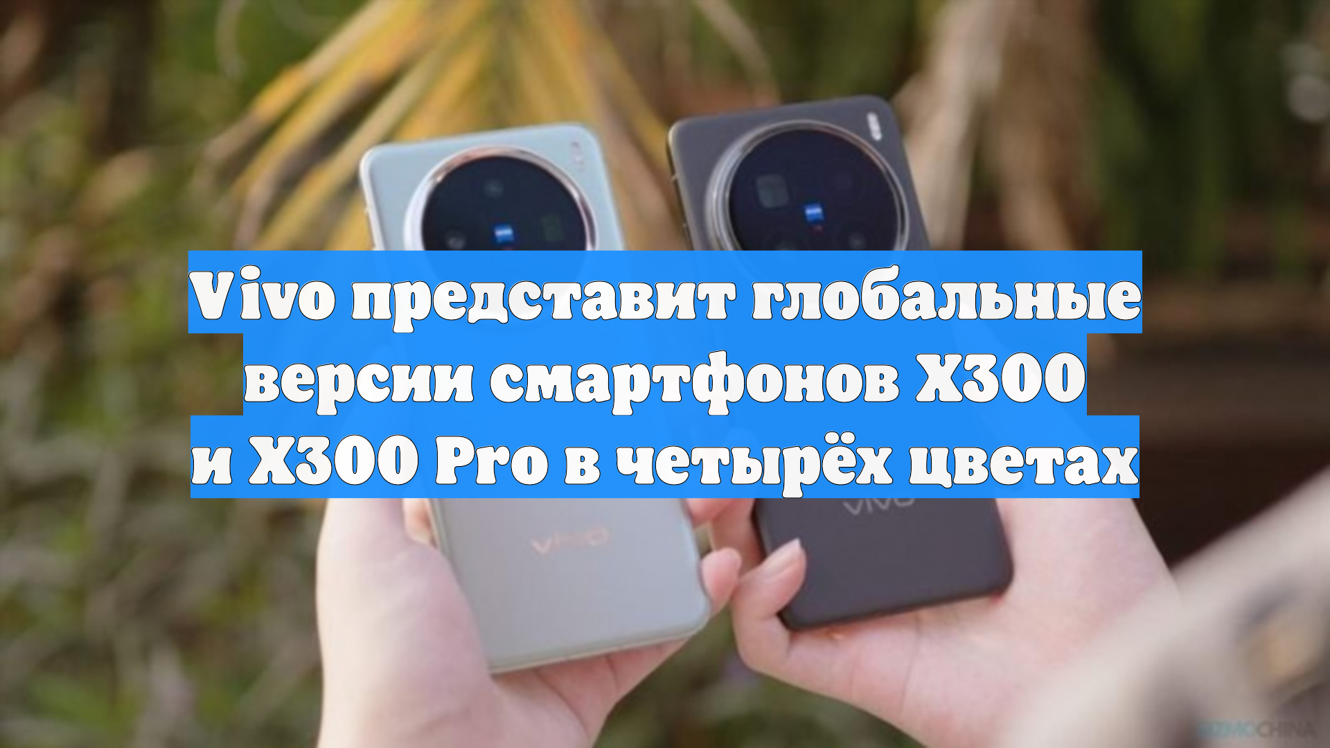 Vivo представит глобальные версии смартфонов X300 и X300 Pro в четырёх цветах