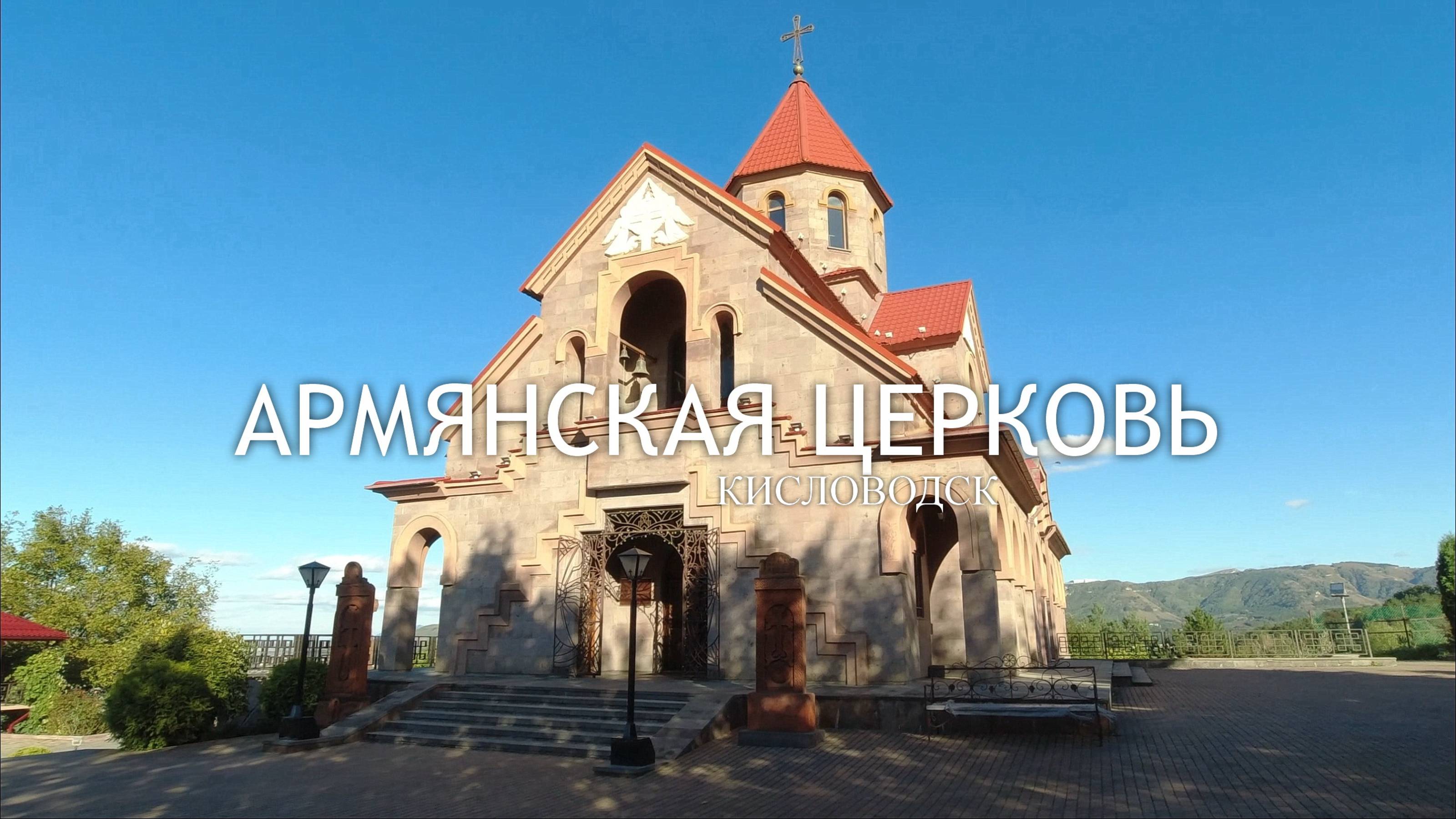 Утренняя прогулка по Кисловодску. Армянская Церковь смотреть онлайн