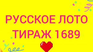 РУССКОЕ ЛОТО ТИРАЖ 1689 Проверить билет Русское Лото 1689. Русское лото 1689