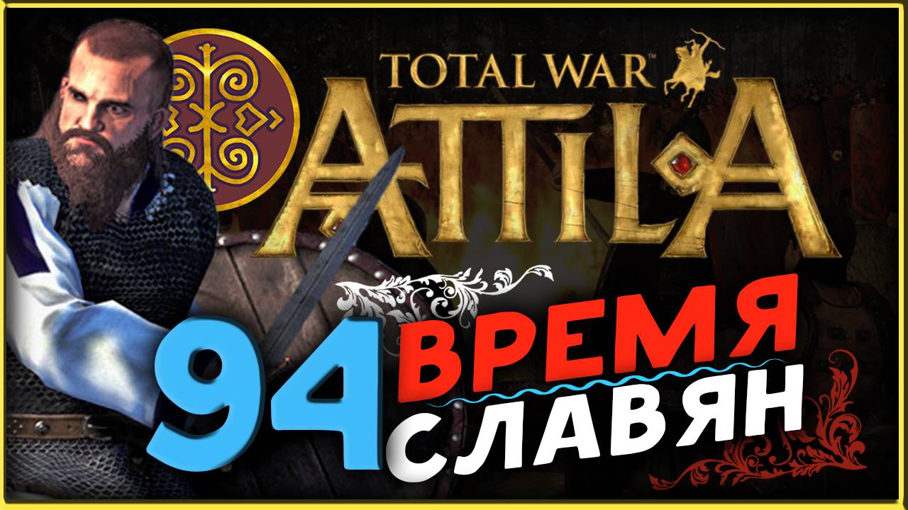 Славяне - прохождение Total War Attila - часть 94 смотреть онлайн