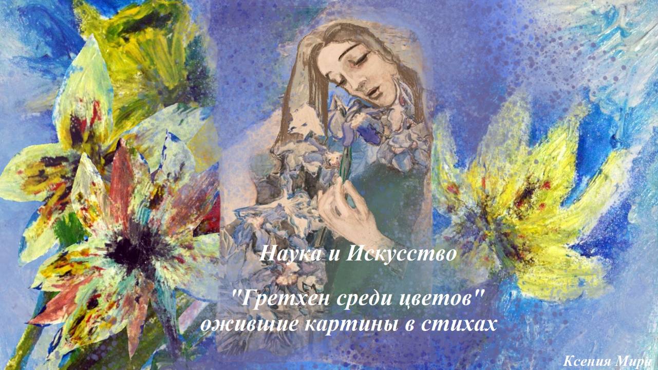 Гретхен среди цветов. Ожившие картины в стихах. Мультипликация