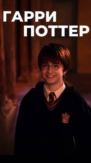 Эдит Гарри Поттер \\  edit Harry Potter