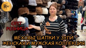 МЕХОВЫЕ ШАПКИ У ЗУЛИ✨ ЖЕНСКАЯ И МУЖСКАЯ КОЛЛЕКЦИЯ🎀 ОПТ И РОЗНИЦА❤🔥 ТК Садовод. Москва