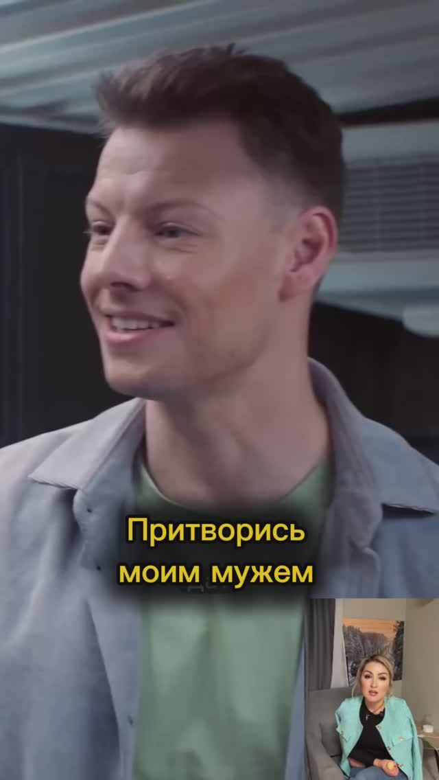 Притворись моим мужем смотреть онлайн