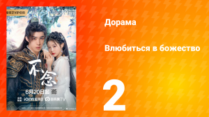 Влюбиться в божество 2 серия