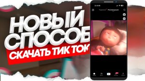 скачать тик ток мод на андроид? последняя версия 2025 новый тикток бесплатно
