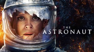 Астронавт - Русский трейлер (Фильм 2025)