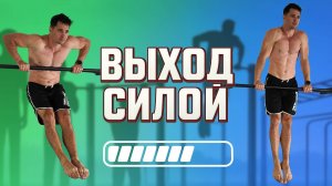 Как Сделать Выход Силой на Турнике | Пошаговое обучение с упражнениями