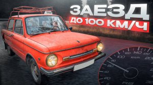 РАЗГОН ДО 100 КМ/Ч на ЗАЗ 968М (Б) / ВЫЖИТЬ ЛЮБОЙ ЦЕНОЙ! / ОБСЛУЖИВАЕМ ЗАЗ 968 / Серия 2
