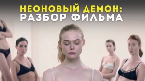 Неоновый демон: психологический разбор фильма