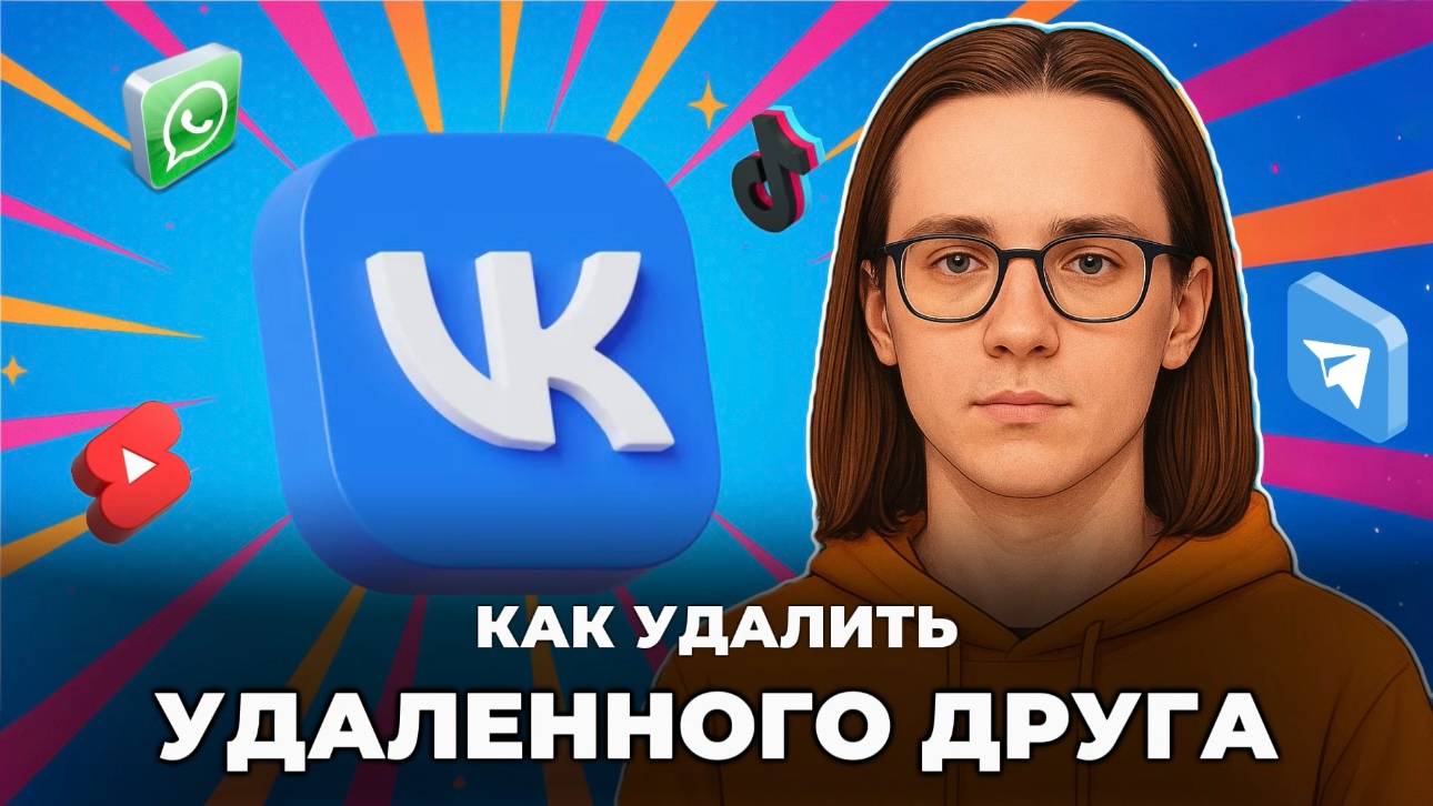 Как удалить удаленного друга в вк? смотреть онлайн