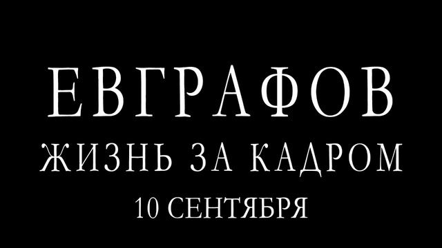 Евграфов. Жизнь за кадром. Тизер фильма (2017) смотреть онлайн