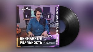 Внимание и реальность | Чилстеп