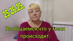 25-26 ОКТЯБРЯ .25. // ПООБЩАЕМСЯ ЧТО У МЕНЯ ПРОИСХОДИТ //