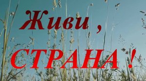 Живи, страна !   музыка И. Матета, стихи Л. Дербенёв   исполняет А. Михайлов