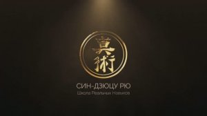 СИН-ДЗЮЦУ РЮ - Школа Реальных Навыков