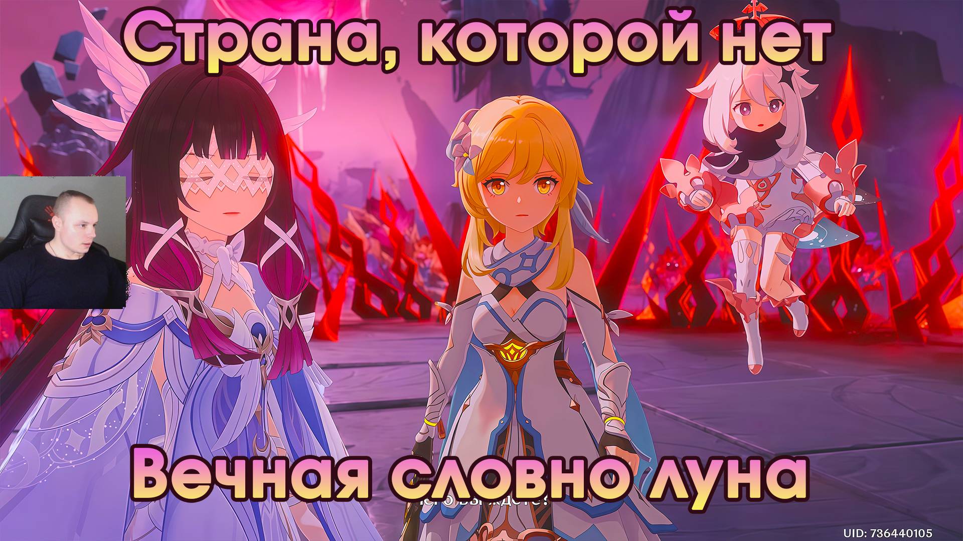Геншин Импакт ➤ Вечная словно луна ➤ Страна, которой нет ➤ Прохождение игры Genshin Impact смотреть онлайн