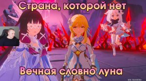 Геншин Импакт ➤ Вечная словно луна ➤ Страна, которой нет ➤ Прохождение игры Genshin Impact