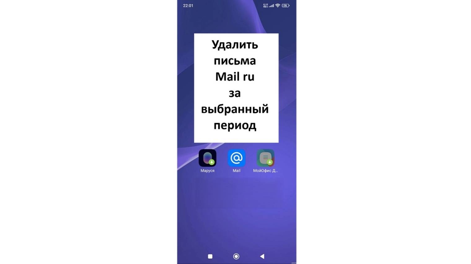 Как удалить письма Mail ru за выбранный период на телефоне Андроид смотреть онлайн