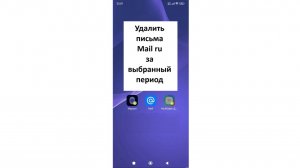 Как удалить письма Mail ru за выбранный период на телефоне Андроид