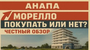 ГК "МОРЕЛЛО" В АНАПЕ: НАСКОЛЬКО ВЫРОСЛИ ЦЕНЫ И СТОИТ ЛИ ПОКУПАТЬ? ПОЧЕМУ Я ИНВЕСТИРОВАЛ СЮДА