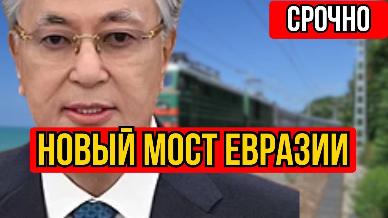 Казахстан запускает мост Евразии: «Восток—Запад» взлетел. смотреть онлайн