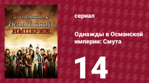 Однажды в Османской империи: Смута 14 серия (сериал, 2012)