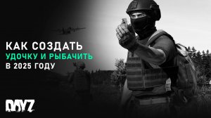 Как сделать удочку и рыбачить в DayZ | Гайд | 2025